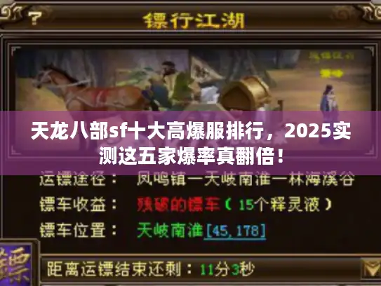 天龙八部sf十大高爆服排行，2025实测这五家爆率真翻倍！