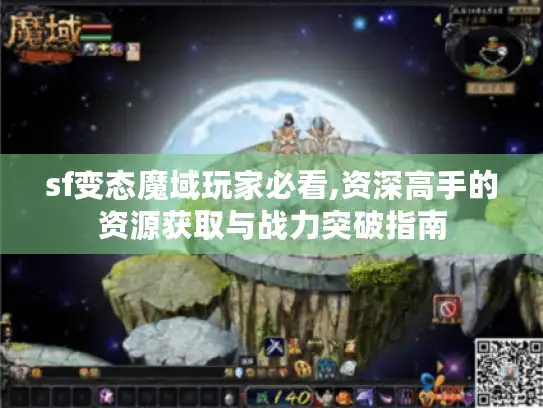 sf变态魔域玩家必看,资深高手的资源获取与战力突破指南