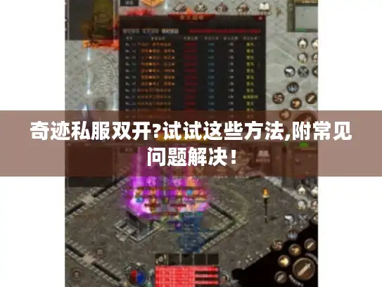 奇迹私服双开?试试这些方法,附常见问题解决！