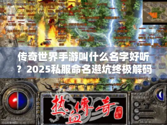 传奇世界手游叫什么名字好听？2025私服命名避坑终极解码