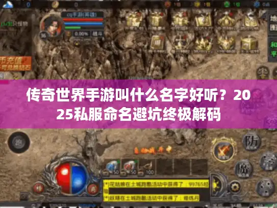 传奇世界手游叫什么名字好听？2025私服命名避坑终极解码