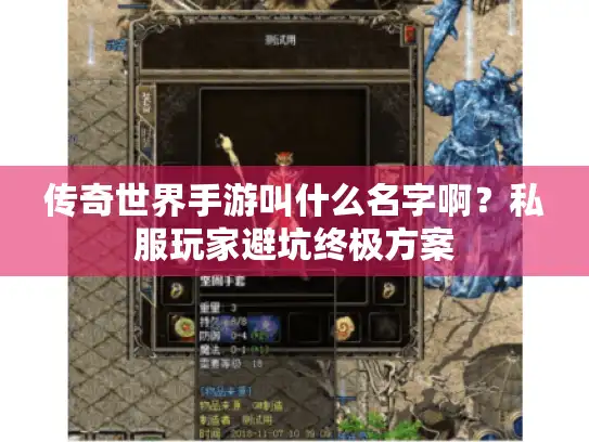 传奇世界手游叫什么名字啊？私服玩家避坑终极方案