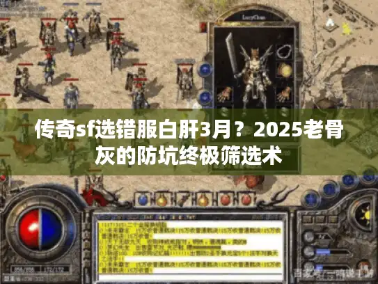 传奇sf选错服白肝3月？2025老骨灰的防坑终极筛选术