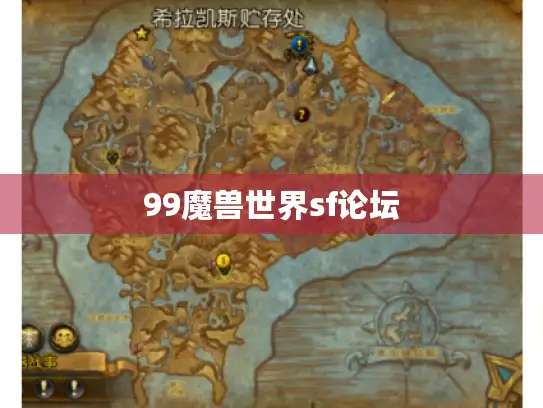 99魔兽世界sf论坛