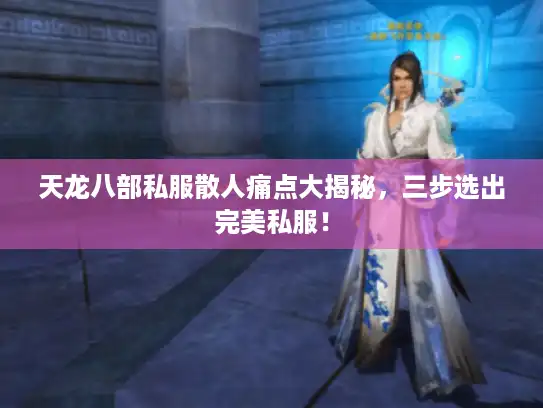 天龙八部私服散人痛点大揭秘,三步选出完美私服! 天龙八部私服散人痛点大揭秘,三步选出完美私服!