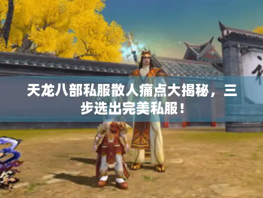 天龙八部私服散人痛点大揭秘,三步选出完美私服! 天龙八部私服散人痛点大揭秘,三步选出完美私服!
