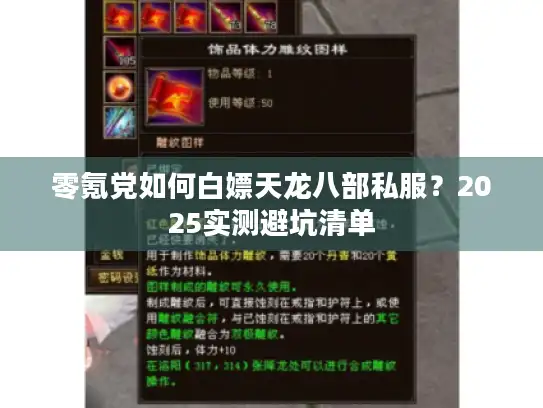 零氪党如何白嫖天龙八部私服？2025实测避坑清单