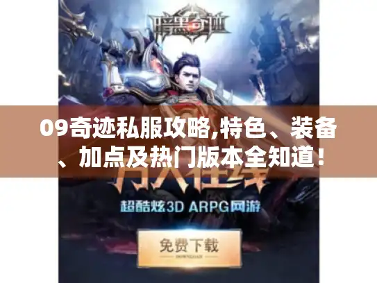 09奇迹私服攻略,特色、装备、加点及热门版本全知道! 09奇迹私服攻略,特色、装备、加点及热门版本全知道!