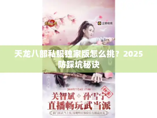 天龙八部私服独家版怎么挑？2025防踩坑秘诀