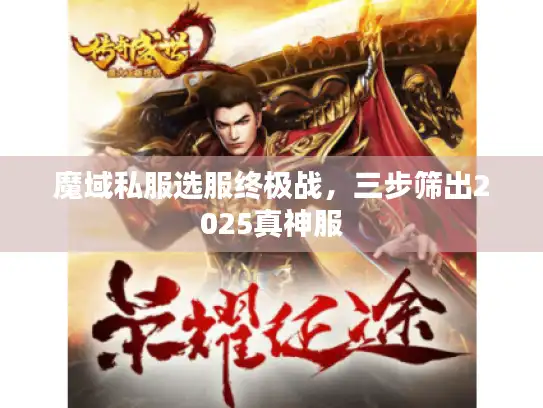 魔域私服选服终极战，三步筛出2025真神服