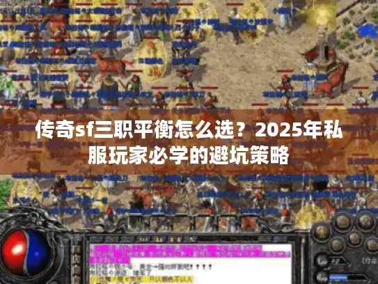 传奇sf三职平衡怎么选?2025年私服玩家必学的避坑策略 传奇sf三职平衡怎么选?2025年私服玩家必学的避坑策略