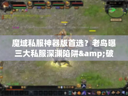 魔域私服神器版首选?老鸟曝三大私服深渊陷阱&破解法 魔域私服神器版首选?老鸟曝三大私服深渊陷阱&破解法