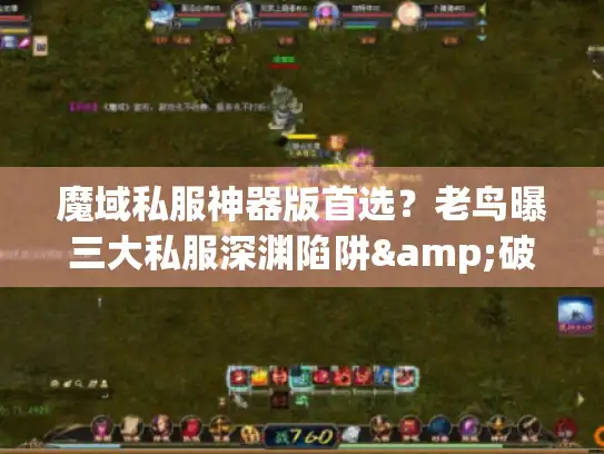 魔域私服神器版首选?老鸟曝三大私服深渊陷阱&破解法 魔域私服神器版首选?老鸟曝三大私服深渊陷阱&破解法
