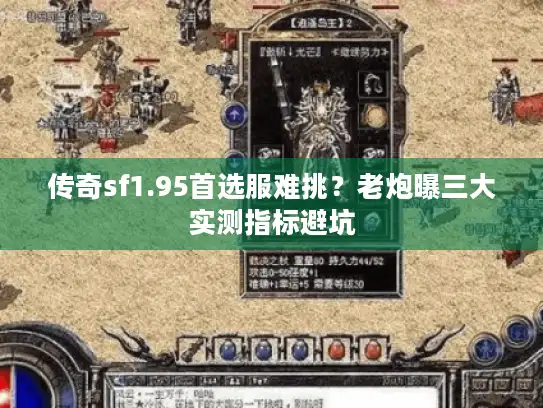 传奇sf1.95首选服难挑？老炮曝三大实测指标避坑