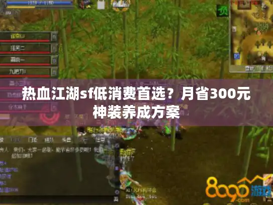 热血江湖sf低消费首选?月省300元神装养成方案 热血江湖sf低消费首选?月省300元神装养成方案