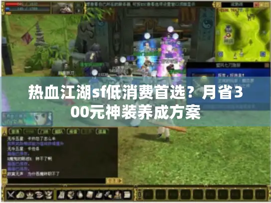 热血江湖sf低消费首选?月省300元神装养成方案 热血江湖sf低消费首选?月省300元神装养成方案