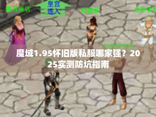 魔域1.95怀旧版私服哪家强?2025实测防坑指南 魔域1.95怀旧版私服哪家强?2025实测防坑指南