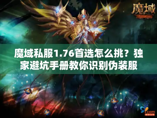 魔域私服1.76首选怎么挑？独家避坑手册教你识别伪装服