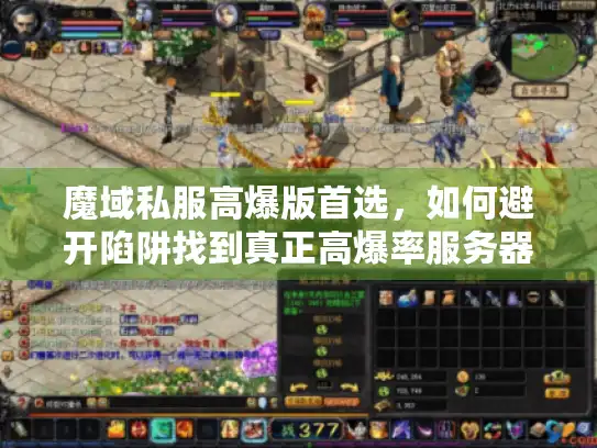 魔域私服高爆版首选，如何避开陷阱找到真正高爆率服务器？