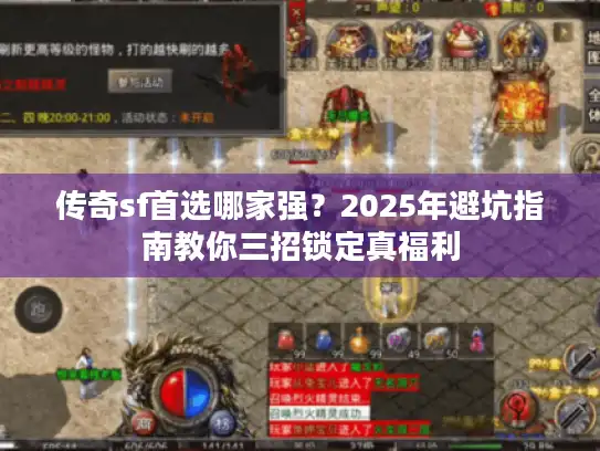 传奇sf首选哪家强？2025年避坑指南教你三招锁定真福利