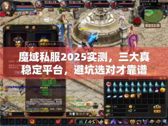 魔域私服2025实测,三大真稳定平台,避坑选对才靠谱 魔域私服2025实测,三大真稳定平台,避坑选对才靠谱