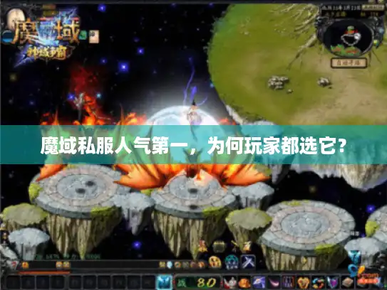 魔域私服人气第一，为何玩家都选它？
