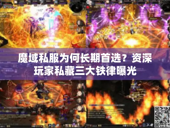 魔域私服为何长期首选?资深玩家私藏三大铁律曝光 魔域私服为何长期首选?资深玩家私藏三大铁律曝光
