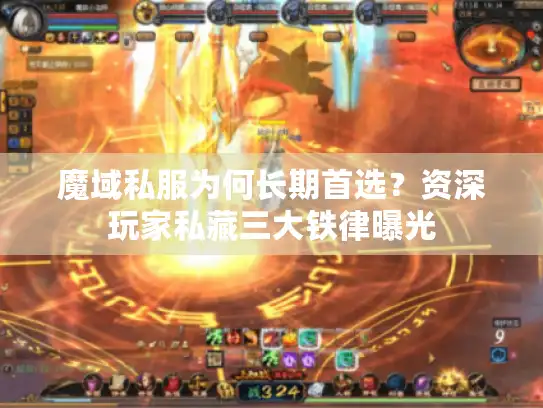 魔域私服为何长期首选?资深玩家私藏三大铁律曝光 魔域私服为何长期首选?资深玩家私藏三大铁律曝光