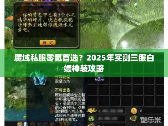 魔域私服零氪首选?2025年实测三服白嫖神装攻略 魔域私服零氪首选?2025年实测三服白嫖神装攻略