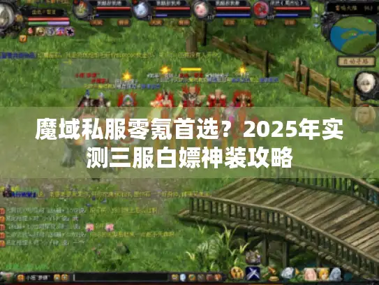 魔域私服零氪首选?2025年实测三服白嫖神装攻略 魔域私服零氪首选?2025年实测三服白嫖神装攻略