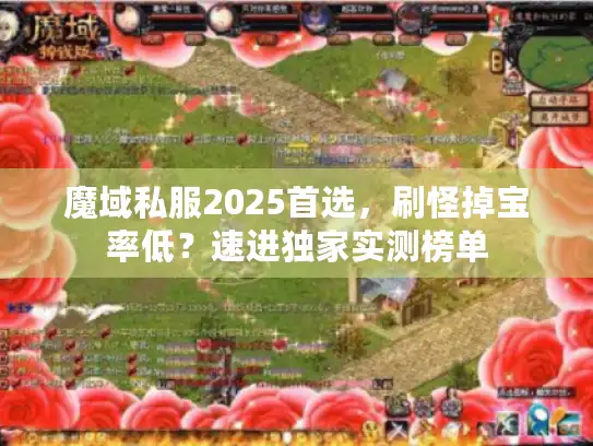 魔域私服2025首选,刷怪掉宝率低?速进独家实测榜单 魔域私服2025首选,刷怪掉宝率低?速进独家实测榜单