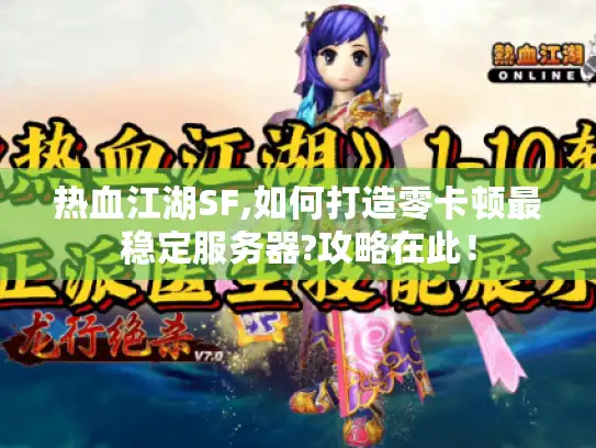 热血江湖SF,如何打造零卡顿最稳定服务器?攻略在此！