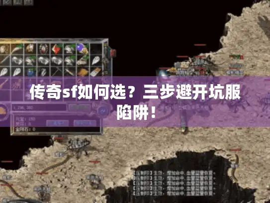 传奇sf如何选？三步避开坑服陷阱！
