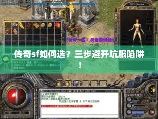 传奇sf如何选？三步避开坑服陷阱！