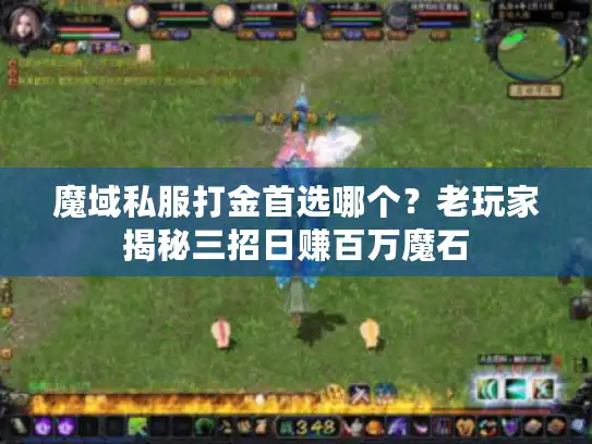 魔域私服打金首选哪个？老玩家揭秘三招日赚百万魔石