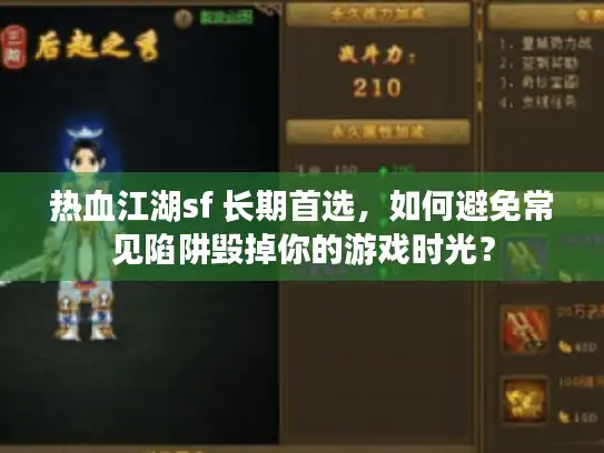 热血江湖sf 长期首选，如何避免常见陷阱毁掉你的游戏时光？