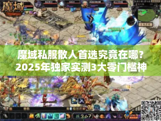 魔域私服散人首选究竟在哪？2025年独家实测3大零门槛神服