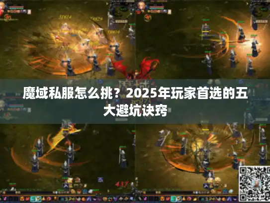魔域私服怎么挑？2025年玩家首选的五大避坑诀窍