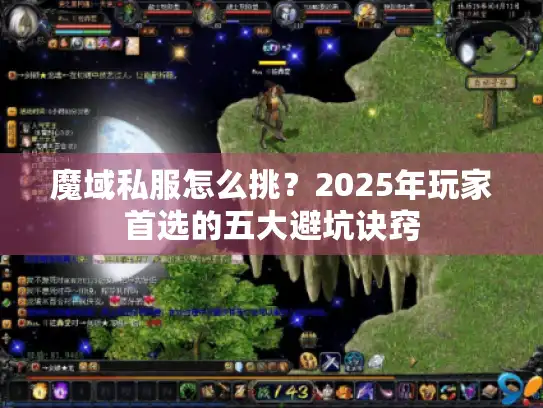 魔域私服怎么挑？2025年玩家首选的五大避坑诀窍
