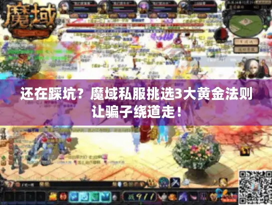 还在踩坑？魔域私服挑选3大黄金法则让骗子绕道走！