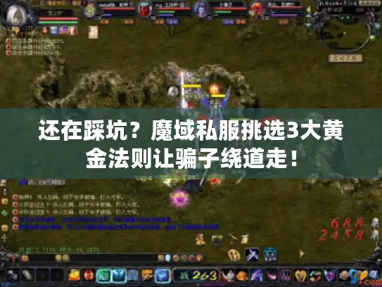 还在踩坑？魔域私服挑选3大黄金法则让骗子绕道走！