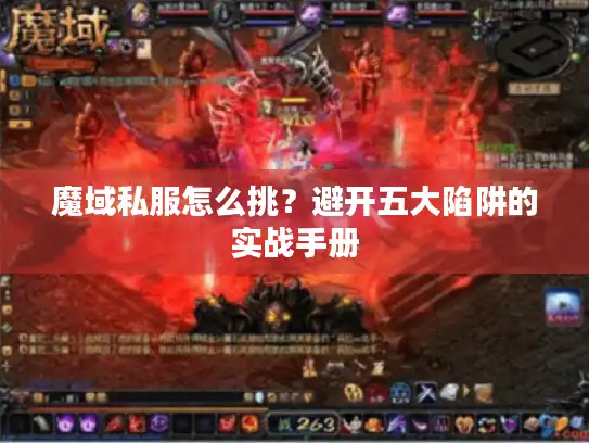 魔域私服怎么挑?避开五大陷阱的实战手册 魔域私服怎么挑?避开五大陷阱的实战手册