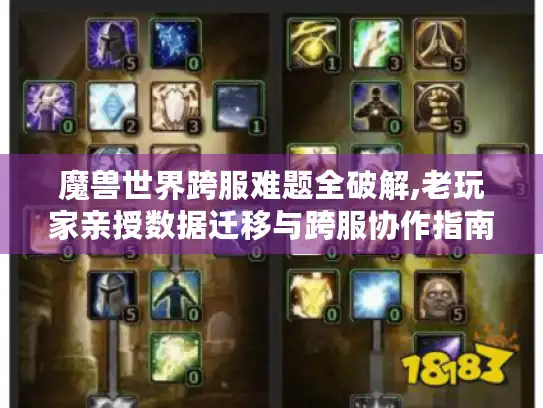 魔兽世界跨服难题全破解,老玩家亲授数据迁移与跨服协作指南