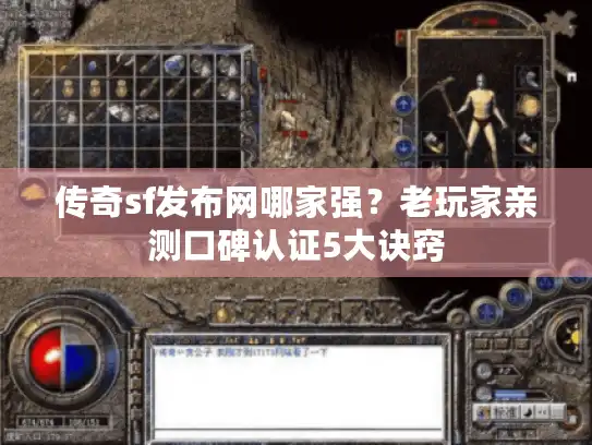 传奇sf发布网哪家强?老玩家亲测口碑认证5大诀窍 传奇sf发布网哪家强?老玩家亲测口碑认证5大诀窍