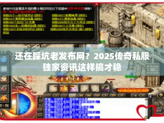 还在踩坑老发布网？2025传奇私服独家资讯这样搞才稳