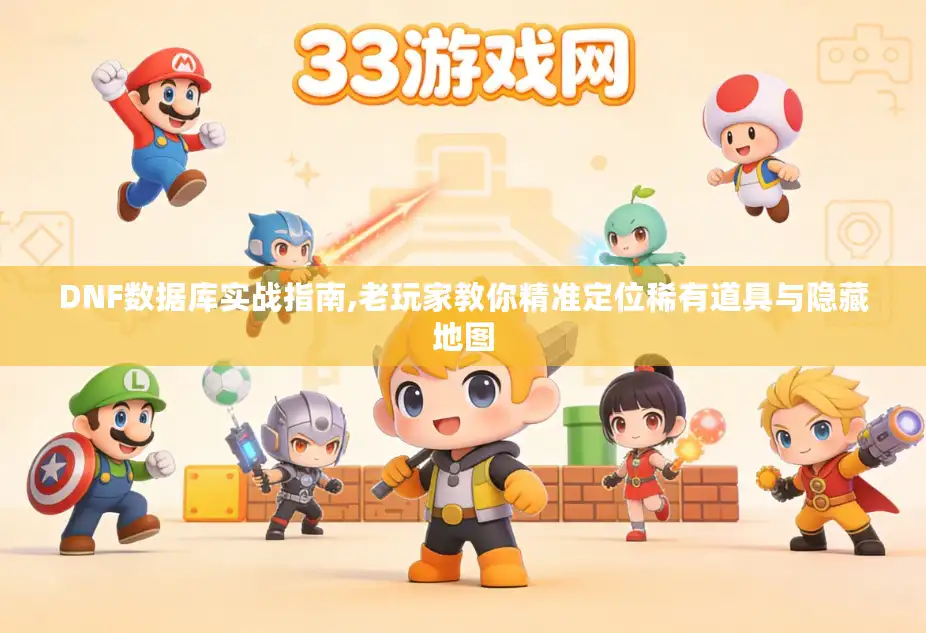 DNF数据库实战指南,老玩家教你精准定位稀有道具与隐藏地图