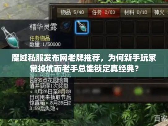 魔域私服发布网老牌推荐,为何新手玩家常掉坑而老手总能锁定真经典? 魔域私服发布网老牌推荐,为何新手玩家常掉坑而老手总能锁定真经典?