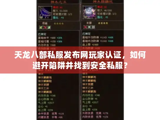 天龙八部私服发布网玩家认证，如何避开陷阱并找到安全私服？