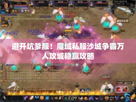 避开坑爹服！魔域私服沙城争霸万人攻城稳赢攻略