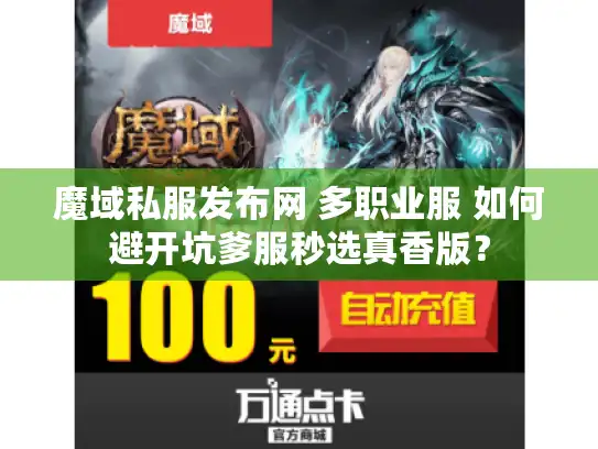 魔域私服发布网 多职业服 如何避开坑爹服秒选真香版？